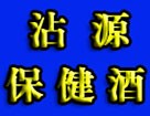 沾源保健酒