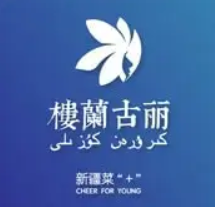 楼兰古丽新疆菜