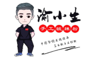 渝小生手工酸辣粉