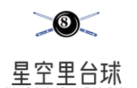 星空里台球
