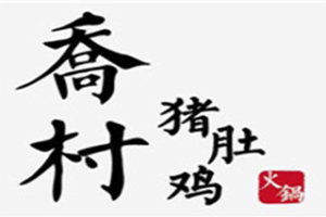 乔村猪肚鸡火锅