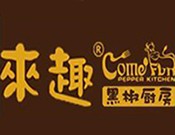 来趣黑椒厨房