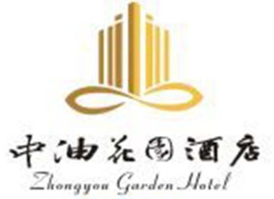 中油花园酒店
