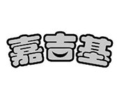 嘉吉基铁板鸡扒饭