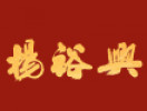杨裕兴面馆