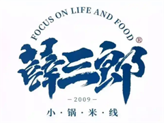 薛三郎小锅米线