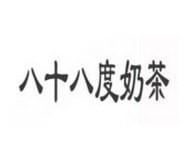 八十八度奶茶