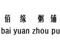 佰缘粥铺