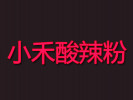 小禾酸辣粉