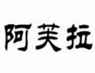 阿芙拉成人用品