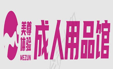 美尊成人体验馆