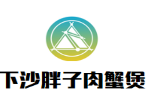 下沙胖子肉蟹煲