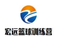 宏远篮球训练营