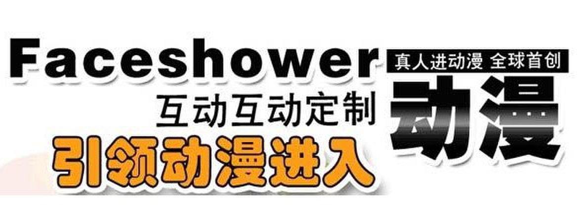 faceshower动漫
