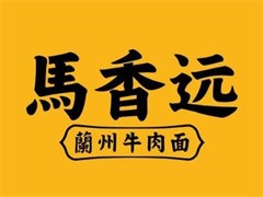 马香远兰州牛肉面