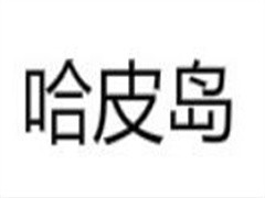 哈皮岛儿童游泳馆