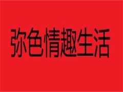 弥色情趣生活馆
