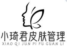 小琦君皮肤管理
