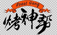 烤神帮