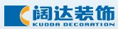 阔达装饰