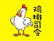 鸡排司令