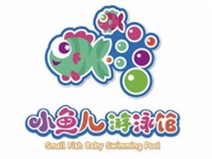 小鱼儿婴儿游泳馆
