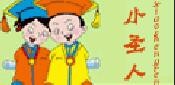 小圣人童装