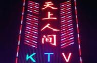 天上人间KTV