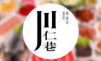 川仁巷转转火锅