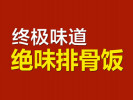 终极味道排骨饭