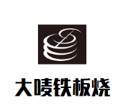 大唛铁板烧