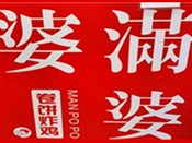 满婆婆卷饼炸鸡