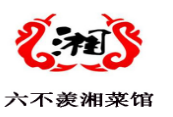 六不羡湘菜馆