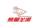 无量羊汤