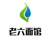 老六面馆