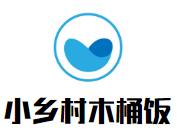 小乡村木桶饭