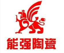 能强陶瓷