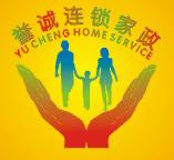 誉诚家政