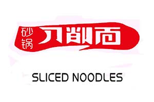 爱雨砂锅刀削面