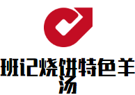 班记烧饼特色羊汤