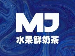 MJ水果鲜奶茶