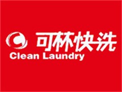 可林快洗