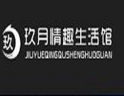 玖月国际成人用品