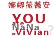 娜娜薇薇安