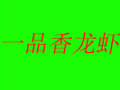 一品香龙虾