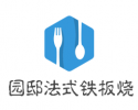园邸法式铁板烧