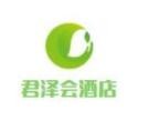 君泽会酒店