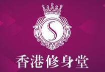 香港修身堂