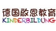 德国启恩教育