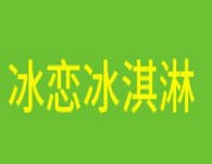 冰恋冰淇淋